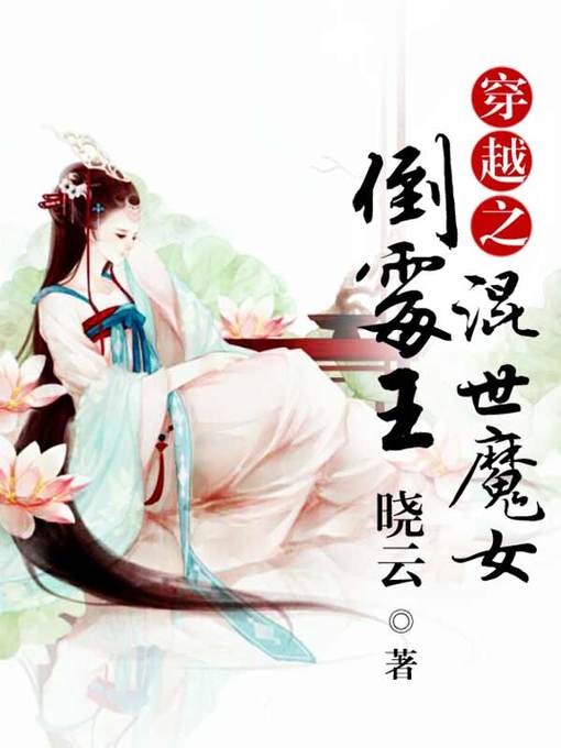 Title details for 穿越之混世魔女倒霉王 by 晓云 - Available